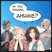 Podcast Ну что, пацаны, аниме?