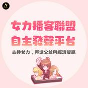 Podcast 女力播客聯盟自主發聲平台