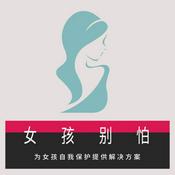 Podcast 女性健康百科手册