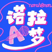 Podcast 诺拉A梦 Norah8mon