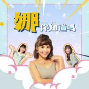 Podcast 娜你知道嗎