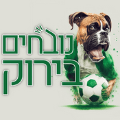 Podcast נובחים בירוק - פודקאסט לאוהדי מכבי חיפה