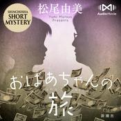 Podcast おばあちゃんの旅 by AudioMovie®