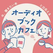 Podcast オーディオブックカフェ【audiobook.jp】