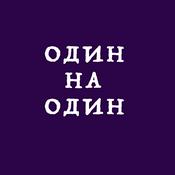 Podcast Один на Один