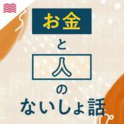 Podcast お金と人のないしょ話