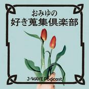 Podcast おみゆの好き蒐集倶楽部