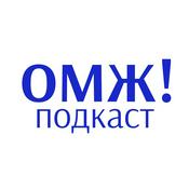 Podcast ОМЖ! Подкаст