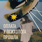 Podcast Оплата у психолога прошла