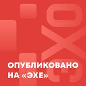 Podcast Опубликовано на «Эхе»