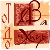 Podcast От аза до ижицы