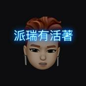 Podcast 派瑞有活著