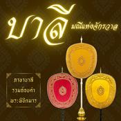 Podcast Pali บาลี มณีแห่งจักรวาล ภาษาสวรรค์