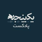 Podcast پادکست فارسی یک پنجره YekPanjare