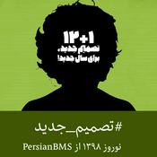 Podcast پادکست نوروز ۱۳۹۸: ۱+۱۲ تصمیم جدید برای سال جدید