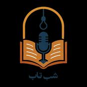 Podcast پادکست شب تاب