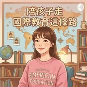 Podcast 陪孩子走國際教育這條路