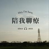 Podcast 陪我聊療