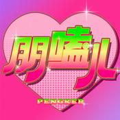 Podcast 朋嗑儿