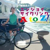 Podcast 棚橋麻衣のエンジョイサイクリングＡtoＺ！Season3