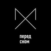 Podcast Перед сном
