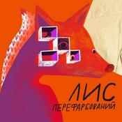 Podcast Перефарбований Лис
