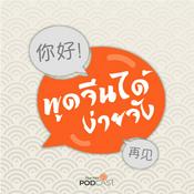 Podcast พูดจีนได้ง่ายจัง