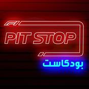 Podcast Pitstop Podcast | بتستوب بودكاست
