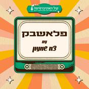 Podcast פלאשבק - הפודקאסט