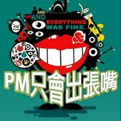 Podcast PM 只會出張嘴