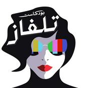 Podcast Podcast Telfaz - بودكاست تلفاز
