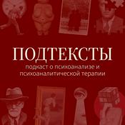 Podcast Подтексты