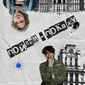 Podcast Пойдем - покажу