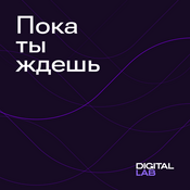 Podcast Пока ты ждёшь