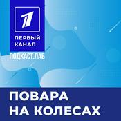 Podcast ПОВАРА НА КОЛЕСАХ Подкаст.Лаб