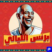 Podcast Prince ElLayaly | برنس الليالي