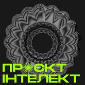 Podcast Проєкт Інтелект