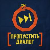 Podcast [ПРОПУСТИТЬ ДИАЛОГ]