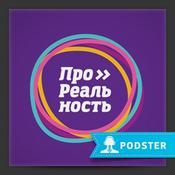 Podcast ПроРеальность