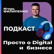 Podcast Просто о Digital и бизнесе
