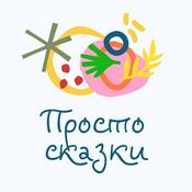 Podcast Просто сказки