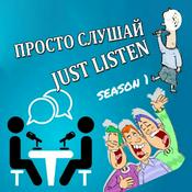 Podcast Просто слушай
