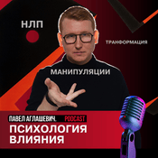 Podcast Психология влияния