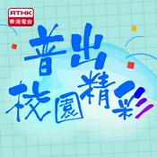 Podcast 普出校園精彩
