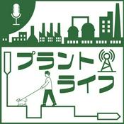 Podcast 技術者かねまるの「プラントライフ」