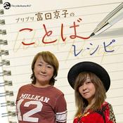Podcast プリプリ富田京子のことばレシピ