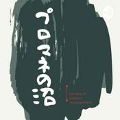 Podcast プロマネの沼.fm