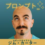 Podcast プロンプト