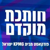 Podcast פודקאסט מבית KPMG ישראל