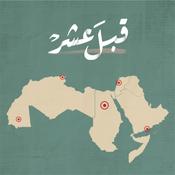 Podcast قبل عشر